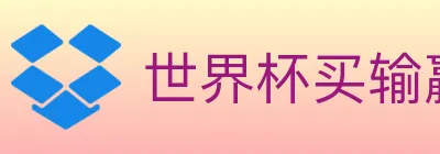 世界杯买输赢官方网站 logo